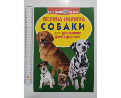 Енцикл. А3 м'яка Світ навк. нас "Велика книжка СОБАКИ" Кр.Бук