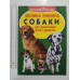 Енцикл. А3 м'яка Світ навк. нас "Велика книжка СОБАКИ" Кр.Бук