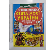 Енцикл. А3 м'яка Світ навк. нас "Велика книжка СВЯТА МОЄЇ УКРАЇНИ" Кр.Бук