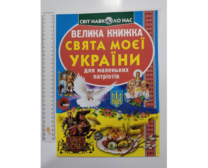 Енцикл. А3 м'яка Світ навк. нас "Велика книжка СВЯТА МОЄЇ УКРАЇНИ" Кр.Бук