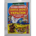 Енцикл. А3 м'яка Світ навк. нас "Велика книжка СВЯТА МОЄЇ УКРАЇНИ" Кр.Бук