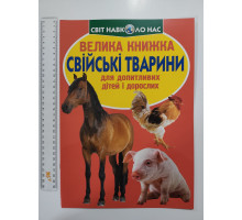 Енцикл. А3 м'яка Світ навк. нас "Велика книжка СВІЙСЬКІ ТВАРИНИ" Кр.Бук