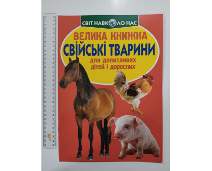 Енцикл. А3 м'яка Світ навк. нас "Велика книжка СВІЙСЬКІ ТВАРИНИ" Кр.Бук
