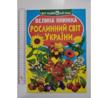 Енцикл. А3 м'яка Світ навк. нас "Велика книжка РОСЛИННИЙ СВІТ УКРАЇНИ" Кр.Бук