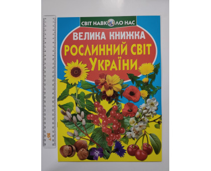Енцикл. А3 м'яка Світ навк. нас "Велика книжка РОСЛИННИЙ СВІТ УКРАЇНИ" Кр.Бук
