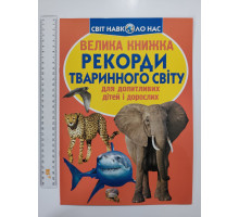 Енцикл. А3 м'яка Світ навк. нас "Велика книжка РЕКОРДИ ТВАРИННОГО СВІТУ" Кр.Бук