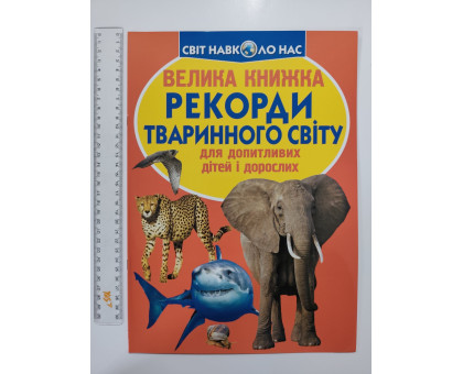 Енцикл. А3 м'яка Світ навк. нас "Велика книжка РЕКОРДИ ТВАРИННОГО СВІТУ" Кр.Бук