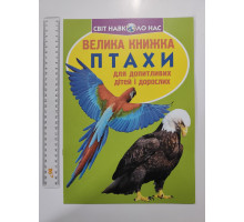 Енцикл. А3 м'яка Світ навк. нас "Велика книжка ПТАХИ" Кр.Бук