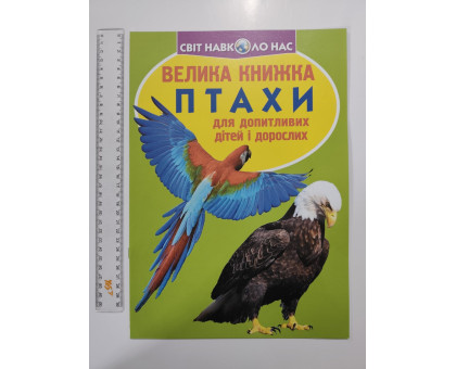 Енцикл. А3 м'яка Світ навк. нас "Велика книжка ПТАХИ" Кр.Бук