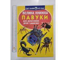 Енцикл. А3 м'яка Світ навк. нас "Велика книжка ПАВУКИ" Кр.Бук