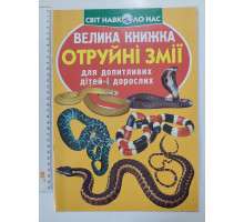 Енцикл. А3 м'яка Світ навк. нас "Велика книжка ОТРУЙНІ ЗМІЇ" Кр.Бук
