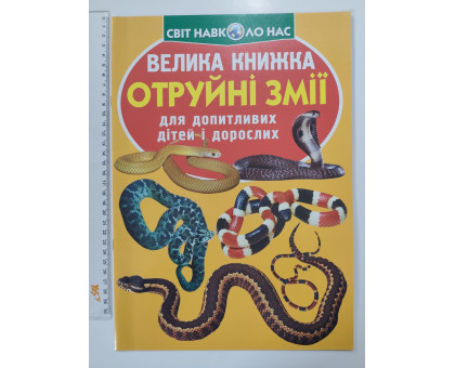 Енцикл. А3 м'яка Світ навк. нас "Велика книжка ОТРУЙНІ ЗМІЇ" Кр.Бук
