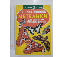 Енцикл. А3 м'яка Світ навк. нас "Велика книжка МЕТЕЛИКИ" Кр.Бук