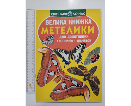 Енцикл. А3 м'яка Світ навк. нас "Велика книжка МЕТЕЛИКИ" Кр.Бук