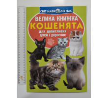 Енцикл. А3 м'яка Світ навк. нас "Велика книжка КОШЕНЯТА" Кр.Бук
