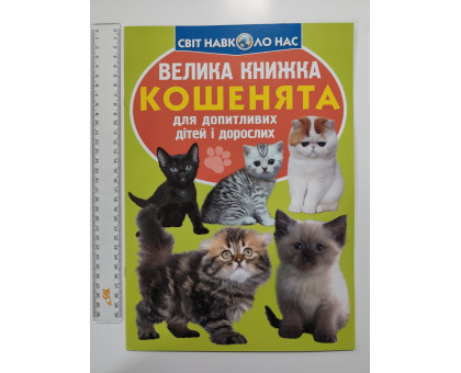 Енцикл. А3 м'яка Світ навк. нас "Велика книжка КОШЕНЯТА" Кр.Бук
