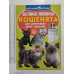 Енцикл. А3 м'яка Світ навк. нас "Велика книжка КОШЕНЯТА" Кр.Бук