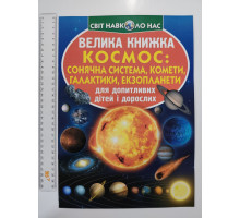 Енцикл. А3 м'яка Світ навк. нас "Велика книжка КОСМОС: СОНЯЧНА СИСТЕМА..." Кр.Бук