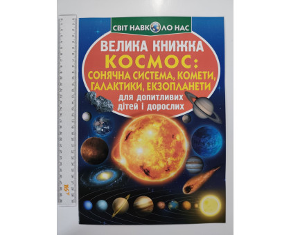 Енцикл. А3 м'яка Світ навк. нас "Велика книжка КОСМОС: СОНЯЧНА СИСТЕМА..." Кр.Бук
