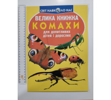 Енцикл. А3 м'яка Світ навк. нас "Велика книжка КОМАХИ" Кр.Бук