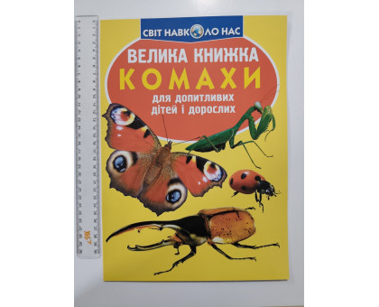Енцикл. А3 м'яка Світ навк. нас "Велика книжка КОМАХИ" Кр.Бук