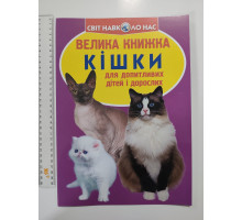 Енцикл. А3 м'яка Світ навк. нас "Велика книжка КІШКИ" Кр.Бук
