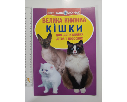 Енцикл. А3 м'яка Світ навк. нас "Велика книжка КІШКИ" Кр.Бук