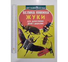 Енцикл. А3 м'яка Світ навк. нас "Велика книжка ЖУКИ" Кр.Бук
