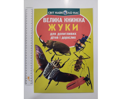 Енцикл. А3 м'яка Світ навк. нас "Велика книжка ЖУКИ" Кр.Бук