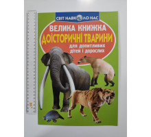Енцикл. А3 м'яка Світ навк. нас "Велика книжка ДОІСТОРИЧНІ ТВАРИНИ" Кр.Бук