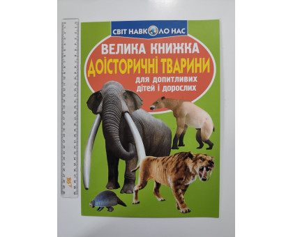 Енцикл. А3 м'яка Світ навк. нас "Велика книжка ДОІСТОРИЧНІ ТВАРИНИ" Кр.Бук