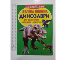 Енцикл. А3 м'яка Світ навк. нас "Велика книжка ДИНОЗАВРИ" Кр.Бук