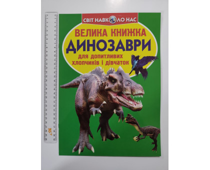 Енцикл. А3 м'яка Світ навк. нас "Велика книжка ДИНОЗАВРИ" Кр.Бук