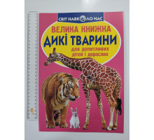 Енцикл. А3 м'яка Світ навк. нас "Велика книжка ДИКІ ТВАРИНИ" Кр.Бук