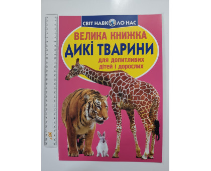 Енцикл. А3 м'яка Світ навк. нас "Велика книжка ДИКІ ТВАРИНИ" Кр.Бук