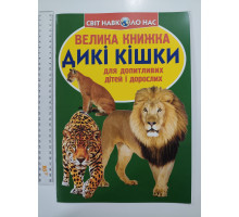 Енцикл. А3 м'яка Світ навк. нас "Велика книжка ДИКІ КІШКИ" Кр.Бук