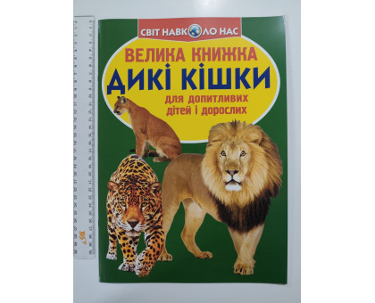 Енцикл. А3 м'яка Світ навк. нас "Велика книжка ДИКІ КІШКИ" Кр.Бук