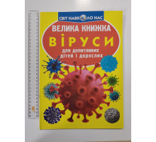 Енцикл. А3 м'яка Світ навк. нас "Велика книжка ВІРУСИ" Кр.Бук