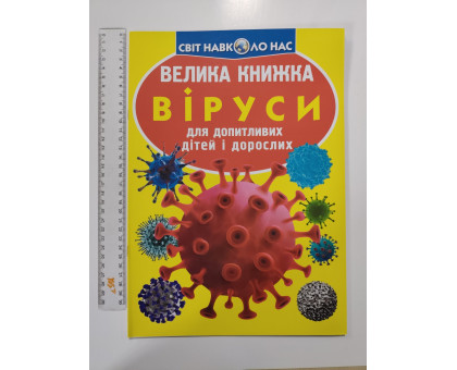 Енцикл. А3 м'яка Світ навк. нас "Велика книжка ВІРУСИ" Кр.Бук