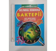 Енцикл. А3 м'яка Світ навк. нас "Велика книжка БАКТЕРІЇ" Кр.Бук
