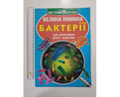 Енцикл. А3 м'яка Світ навк. нас "Велика книжка БАКТЕРІЇ" Кр.Бук
