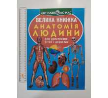 Енцикл. А3 м'яка Світ навк. нас "Велика книжка АНАТОМІЯ ЛЮДИНИ" Кр.Бук