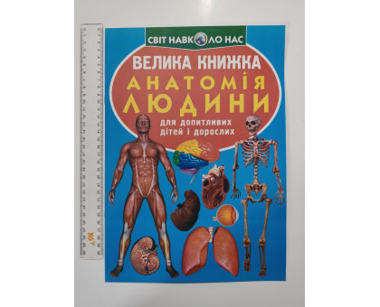 Енцикл. А3 м'яка Світ навк. нас "Велика книжка АНАТОМІЯ ЛЮДИНИ" Кр.Бук