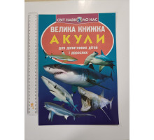 Енцикл. А3 м'яка Світ навк. нас "Велика книжка АКУЛИ" Кр.Бук