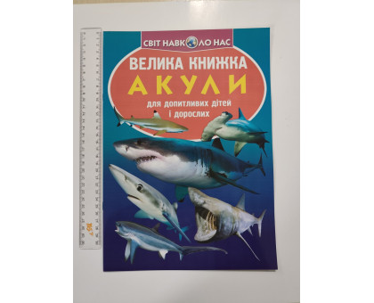 Енцикл. А3 м'яка Світ навк. нас "Велика книжка АКУЛИ" Кр.Бук