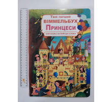 Книга-картонка А3 Твій перший ВІММЕЛЬБУХ "Принцеси"" Кр.Бук