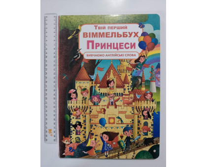 Книга-картонка А3 Твій перший ВІММЕЛЬБУХ "Принцеси"" Кр.Бук