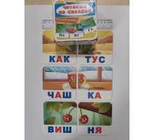 Розумні картки 10х10см "Читаємо по складах" 30 карток, Кр.Бук