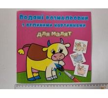 Водяні розмальовки для малят з великими картинками 23х22см, 12 видів (24шт.) Кр.Бук