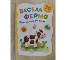 Книга А5 Перші наліпки для малят "Весела ферма" Кр.Бук